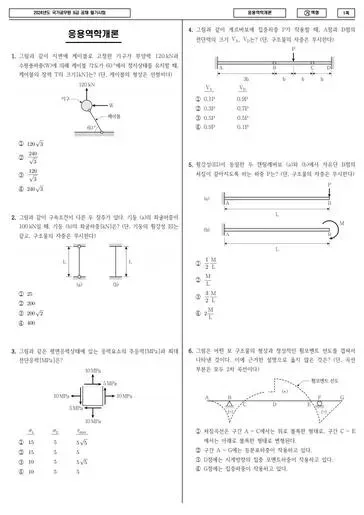 2024년 국가공무원 9급 응용역학개론 (가)