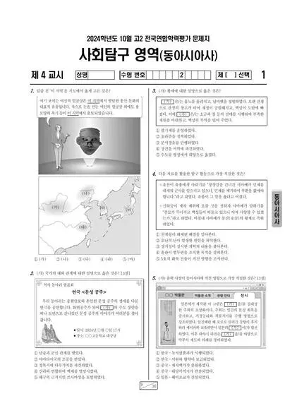2024년 10월 고2 사회탐구 동아시아사