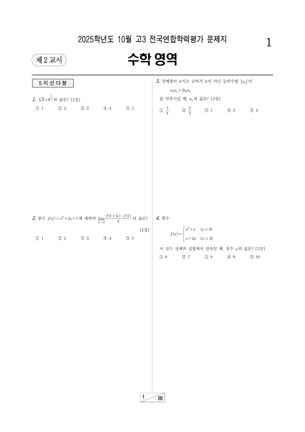 2025년 10월 고3 수학