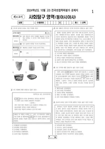 2024년 10월 고3 사회탐구 동아시아사