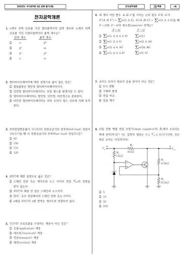 2024년 국가공무원 9급 전자공학개론 (가)