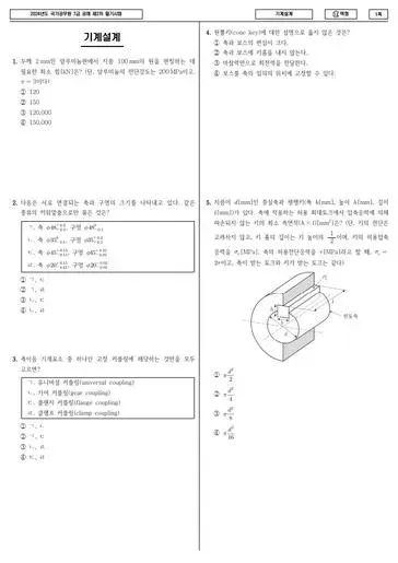 2024년 국가공무원 7급 2차 기계설계 (나)