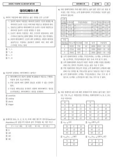 2023년 국가공무원 7급 2차 데이터베이스론 (가)