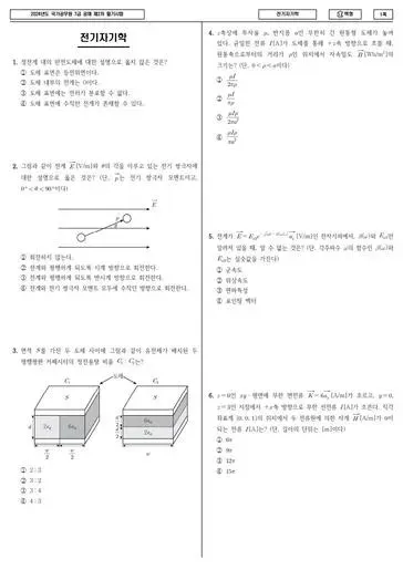 2024년 국가공무원 7급 2차 전기자기학 (나)