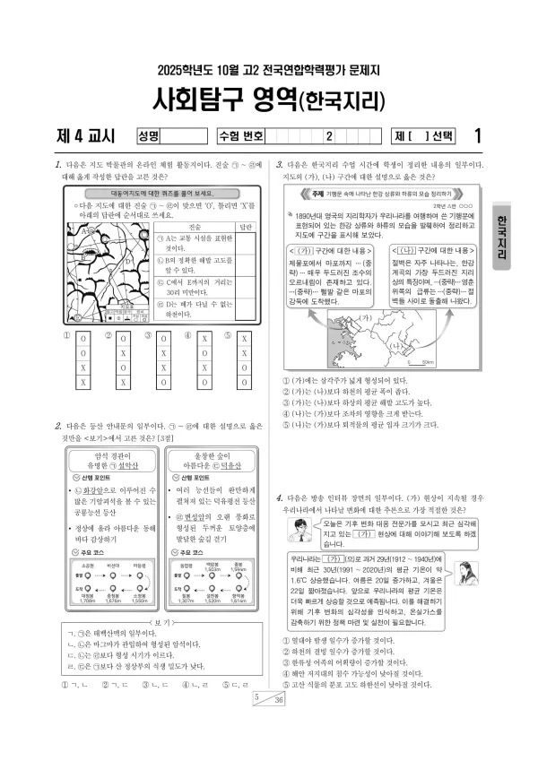 2025년 10월 고2 한국지리