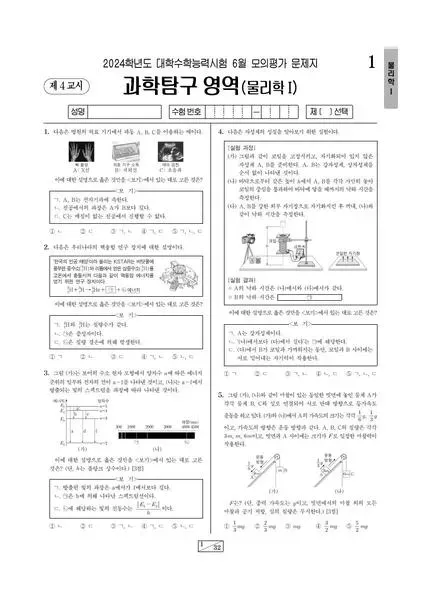 2024년 6월 고3 과학탐구 물리학 I