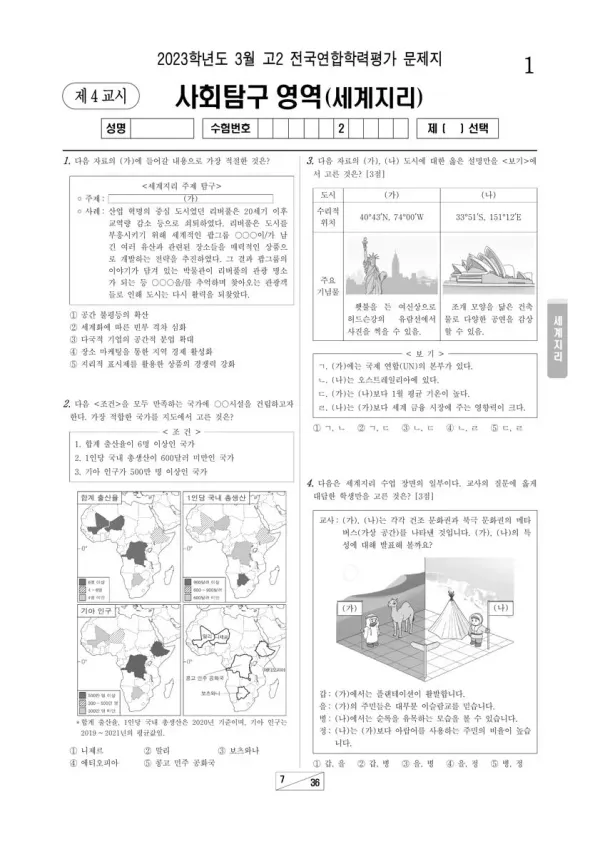2023년 3월 고2 사회탐구 세계지리