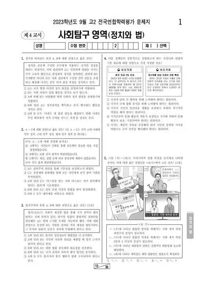 2023년 9월 고2 사회탐구 정치와 법