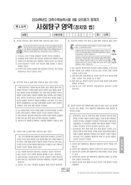 2024년 9월 고3 사회탐구 정치와 법