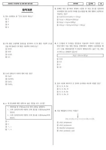 2024년 국가공무원 7급 2차 화학개론 (나)