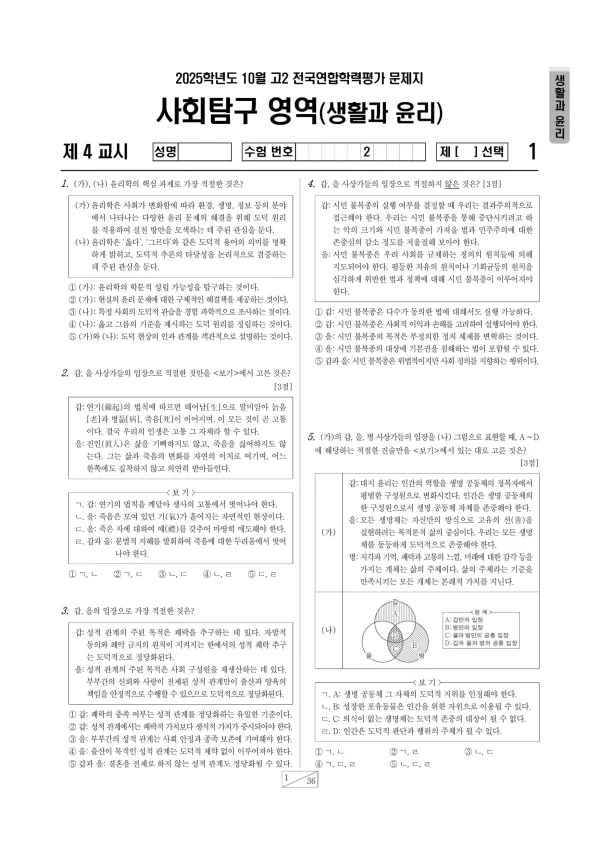 2025년 10월 고2 생활과 윤리