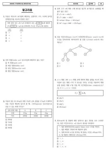 2024년 국가공무원 9급 알고리즘 (가)