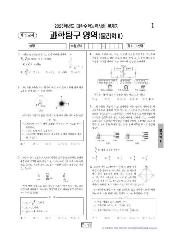 2026학년도 수능 물리학2