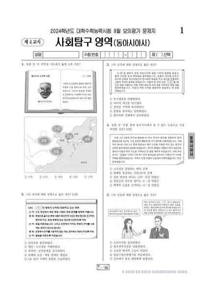 2024년 9월 고3 사회탐구 동아시아사