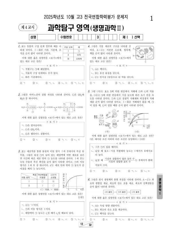 2025년 10월 고3 생명과학2