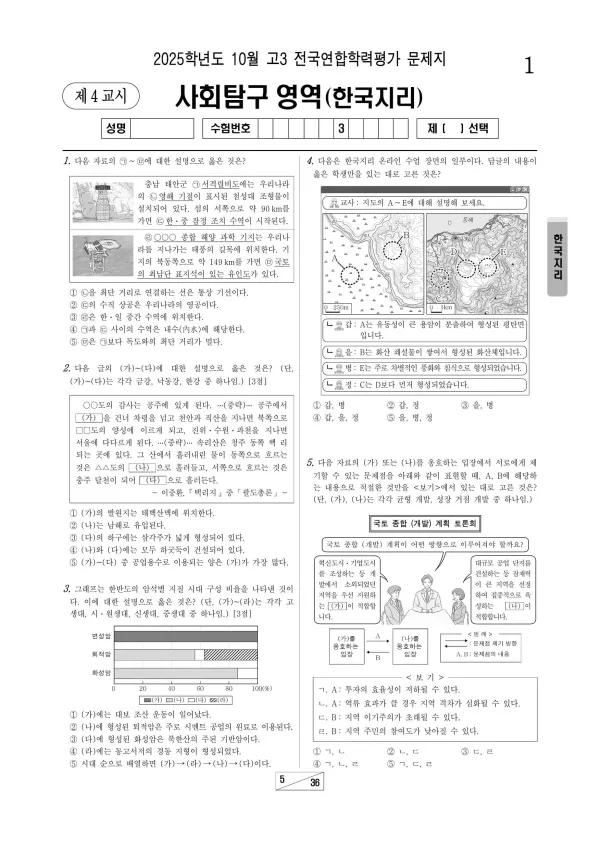 2025년 10월 고3 한국지리