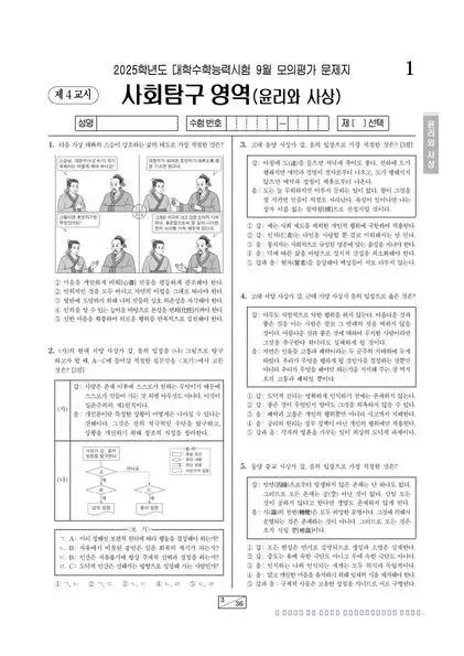 2025년 9월 고3 사회탐구 윤리와 사상