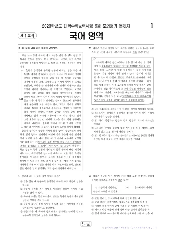 2023년 9월 고3 국어 화법과 작문