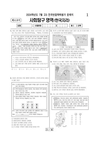 2024년 7월 고3 사회탐구 한국지리