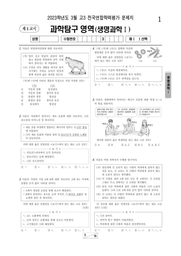 2023년 3월 고3 과학탐구 생명과학 I