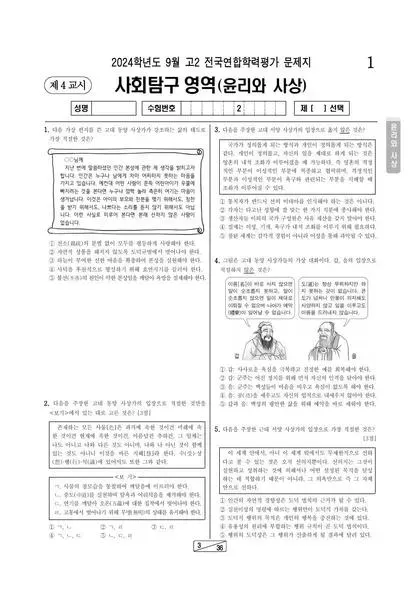 2024년 9월 고2 사회탐구 윤리와 사상