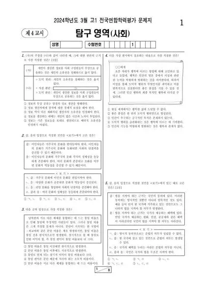 2024년 3월 고1 사회탐구 통합사회