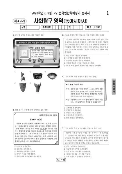 2023년 9월 고2 사회탐구 동아시아사