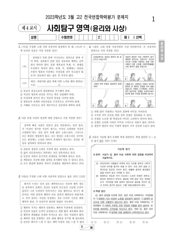 2023년 3월 고2 사회탐구 윤리와 사상