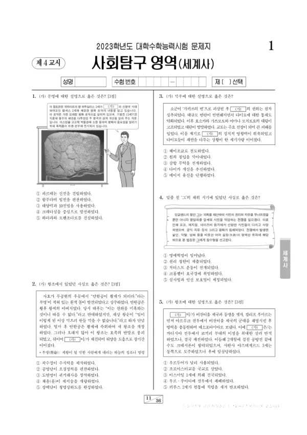 2023년 수능 사회탐구 세계사