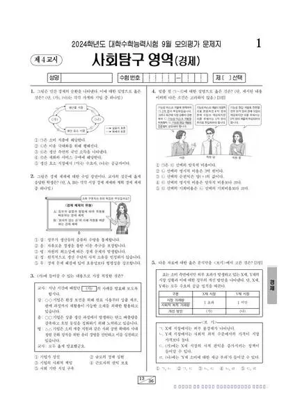 2024년 9월 고3 사회탐구 경제