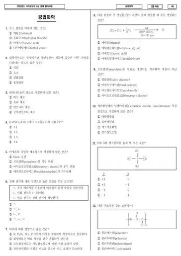 2023년 국가공무원 9급 공업화학 (나)