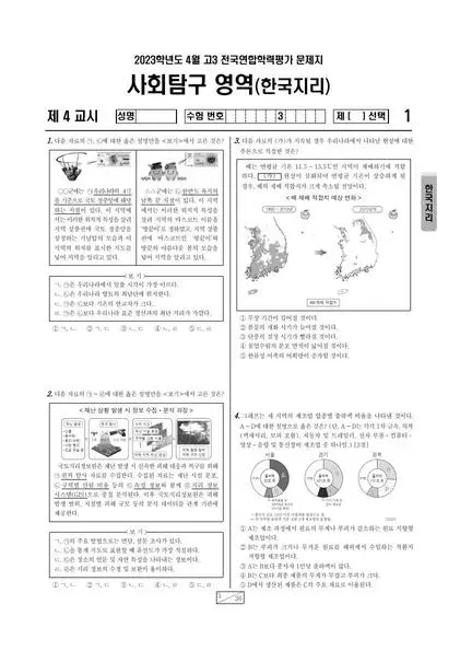 2023년 4월 고3 사회탐구 한국지리