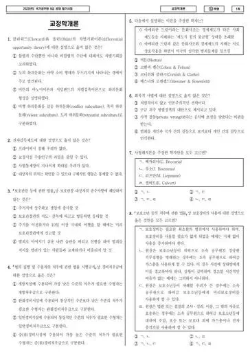 2023년 국가공무원 9급 교정학개론 (나)