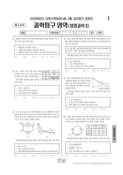 2025년 9월 고3 과학탐구 생명과학 II