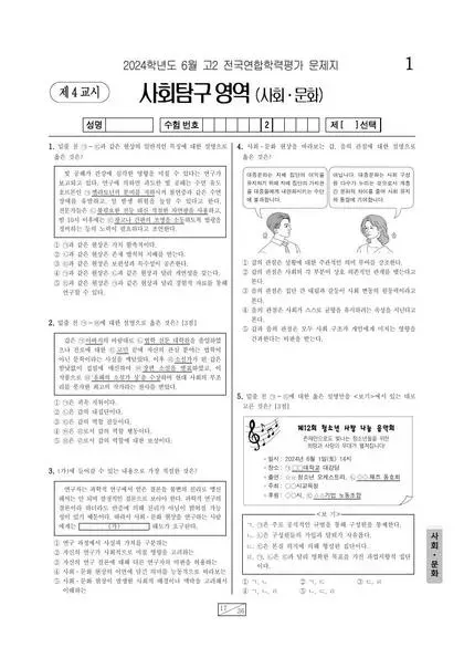 2024년 6월 고2 사회탐구 사회문화