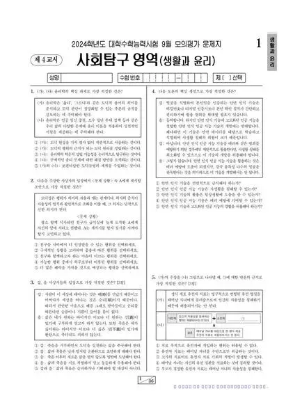 2024년 9월 고3 사회탐구 생활과 윤리