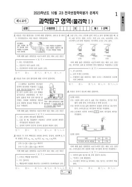 2023년 10월 고3 과학탐구 물리1