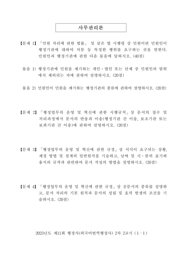 2023년도 제11회 행정사(외국어번역행정사) 2차 2교시