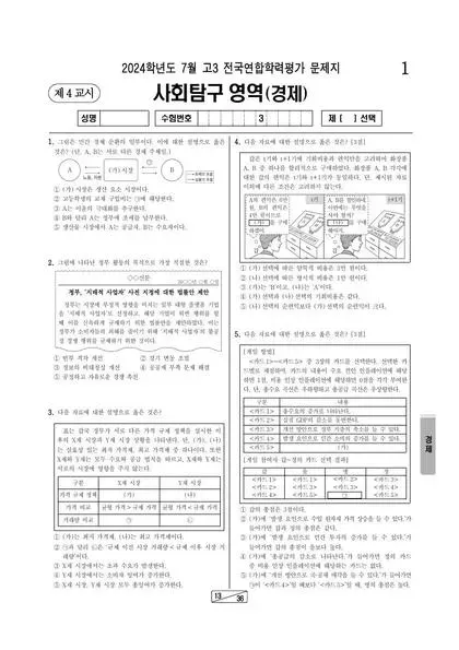 2024년 7월 고3 사회탐구 경제