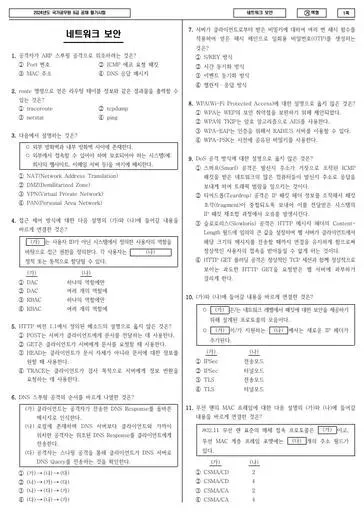 2024년 국가공무원 9급 네트워크 보안 (가)