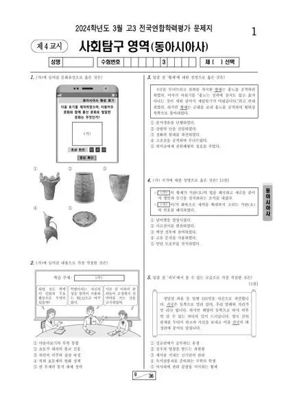 2024년 3월 고3 사회탐구 동아시아사