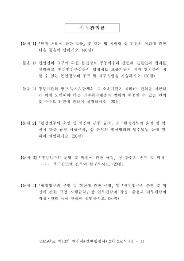 2025년도 제13회 행정사(일반행정사) 2차 2교시