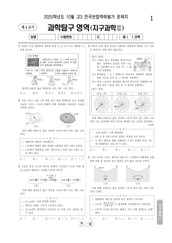 2025년 10월 고3 지구과학2