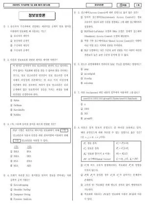 2022 국가공무원 7급 2차 정보보호론 (나)
