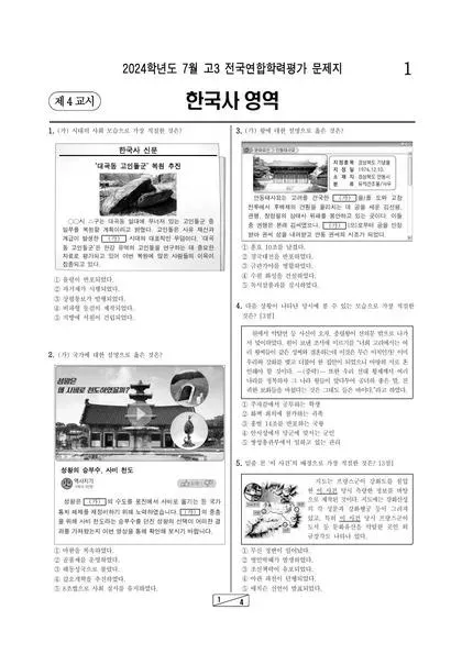 2024년 7월 고3 한국사