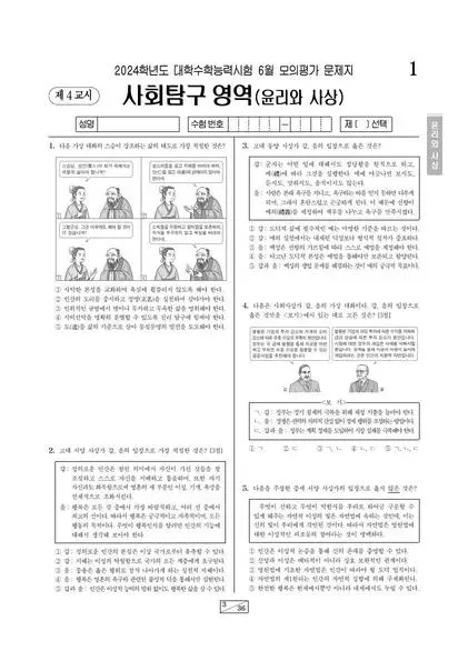 2024년 6월 고3 사회탐구 윤리와 사상