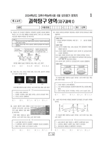 2024년 6월 고3 과학탐구 지구과학 I