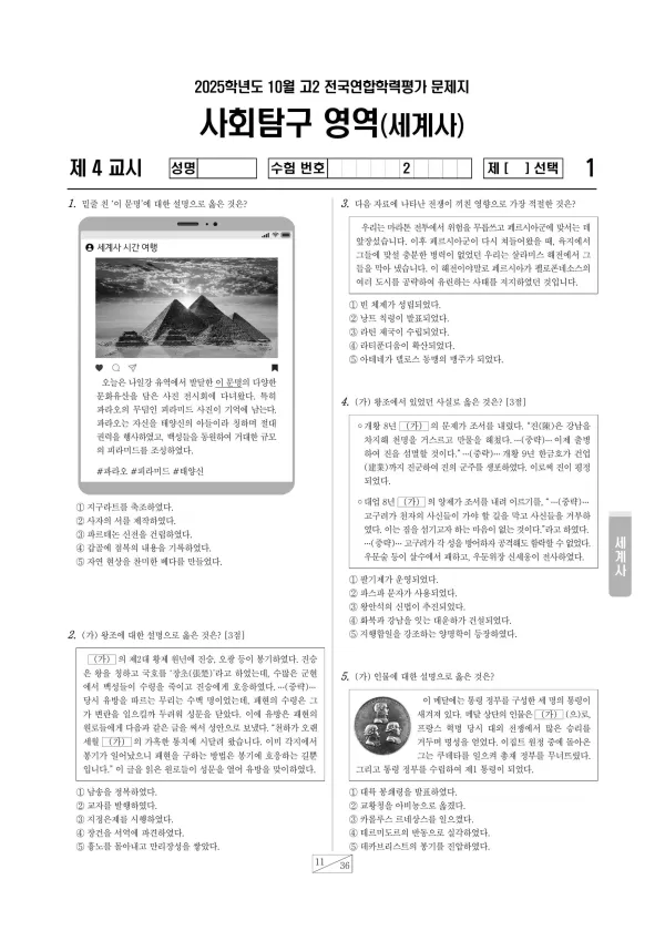 2025년 10월 고2 세계사