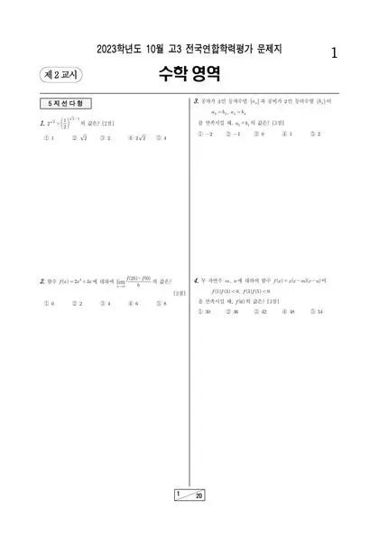 2023년 10월 고3 수학 기하