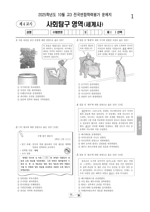 2025년 10월 고3 세계사